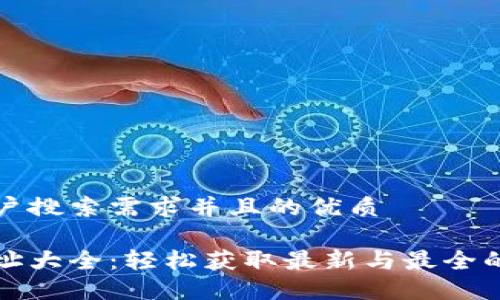 思考一个符合用户搜索需求并且的优质

以太坊链钱包地址大全：轻松获取最新与最全的以太坊地址资源