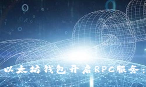 如何使用以太坊钱包开启RPC服务：全面指南
