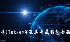 泰达币（Tether）及其专属
