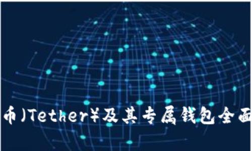 泰达币（Tether）及其专属钱包全面解析