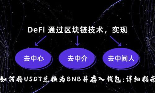 如何将USDT兑换为BNB并存入钱包：详细指南
