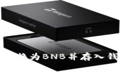 如何将USDT兑换为BNB并存入