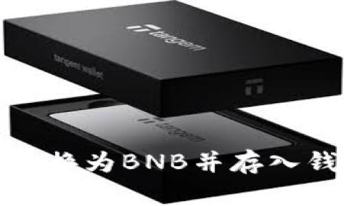 如何将USDT兑换为BNB并存入钱包：详细指南