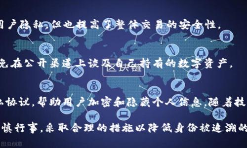   USDT钱包地址可以定位到你吗？揭秘数字钱包背后的真相 / 
 guanjianci USDT, 钱包地址, 区块链, 隐私保护 /guanjianci 

随着加密货币的普及，许多人开始关注与数字资产相关的隐私问题。在这个领域，许多人对USDT（Tether）等稳定币的使用表示担忧，尤其是关于钱包地址是否可以追踪到个人身份的问题。本文将深入探讨这一话题，包括钱包地址的工作原理、它们如何与区块链相互关联、是否能够定位到个人、以及如何保护自己的隐私。

USDT钱包地址的工作原理
USDT（Tether）是一种以美元为锚定的稳定币，其价格基本保持在1美元左右。USDT的转移和交易是基于区块链技术的，所有交易记录都是公开的，任何人都可以查看。但这并不意味着每个钱包地址和交易都与个人身份相联系。

每个USDT钱包都有一个独特的钱包地址，这个地址是由一串字符组成的，通常是字母和数字的组合。这个地址可以公开使用，任何人都可以将USDT发送到这个地址。不过，需要注意的是，钱包地址是匿名的，只有在知道其他信息的情况下，才能将其与某个特定个人或实体进行关联。

区块链的透明性与匿名性
区块链技术的一个显著特点是透明性。所有的交易记录会被写入区块链上，形成一个公共的账本。每一笔交易都包含发送方和接收方的钱包地址、交易金额以及时间戳。这意味着任何人，只要访问区块链，就可以查看到所有的交易记录。

然而，区块链的匿名性也同样重要。钱包地址不直接与用户的个人信息相关联，这意味着交易者的真实身份在数据层面上是匿名的。虽然交易记录是公开的，但没有额外的信息（例如用户在某个交易所的注册信息），就无法追踪到具体的个人。这就是为什么在某些情况下，虽然可以看到钱包的交易历史，但很难知道背后真正的控制者是谁。

如何可能定位到钱包地址的用户身份
虽然区块链本身是匿名的，但在某些特定情况下，用户的身份是可以被追踪到的。以下是几种可能的方式：

ul
listrong交易所的KYC规定：/strong许多交易所在用户注册时需要提供身份认证（KYC）。如果你的USDT是在某个交易所购买的，那么交易所就会记录有关你的身份信息。如果有人请求访问这些数据，交易所可能会提供相关的交易记录，导致钱包地址与个人身份的联系。/li
listrong链上分析：/strong有些公司专门进行区块链分析，通过分析链上的行为模式、交易模式等信息，推断交易者的身份。这些技术可以分析大量的交易数据，帮助确定某个钱包的使用者。/li
listrong社交媒体或公共信息：/strong如果用户在社交媒体上不小心透露了自己的钱包地址，或者将其用于某些公开的活动（如众筹），那么即使是匿名的钱包地址也可能由于这些信息而被泄露。/li
listrong法律手段：/strong在某些情况下，执法机构可以获得与某些钱包地址相关的身份信息。这通常涉及到法院命令或其他法律程序，这些信息如果被追踪到，可能会暴露用户的身份。/li
/ul

如何保护自己的隐私
尽管有多种方法可能将钱包地址与个人身份关联，但仍然有一些方法可以帮助保护你的隐私：

ul
listrong使用多个钱包地址：/strong为了增强隐私，建议在不同的交易中使用不同的钱包地址。这样，即使有人追踪某个地址的交易记录，他们也无法轻易地将其与其他地址进行关联。/li
listrong避免使用个人信息：/strong避免在交易时提供过多的个人信息。尽量使用与个人身份无关的昵称或标识。/li
listrong定期清理钱包：/strong定期转移资金到一个新的钱包地址，这样也能减少被追踪的风险。/li
listrong使用隐私币：/strong如果隐私是首要关注点，可以考虑使用专为隐私设计的加密货币，如门罗币（Monero）等。这些币种在隐私保护方面有更强的功能，能够更好地确保用户匿名性。/li
/ul

总结
尽管区块链技术提供了一定程度的匿名性，但也有多种方式可能将USDT钱包地址与用户身份关联。用户在使用加密货币时需要了解这一点，并采取适当的措施以保护自己的隐私。无论如何，作为数字资产的持有者，始终要在安全性和便利性之间找到一个平衡。

常见问题解答

Q1: USDT交易是否完全匿名？
虽然USDT的交易在技术上是匿名的，但一种交易记录可以通过区块链分析追踪到。许多因素，比如使用的交易所、社交媒体上的公开信息等，都可能揭露用户身份。了解相关隐私保护措施非常重要。

Q2: 如何选择安全的USDT钱包？
选择钱包时，需要考虑几个因素，如钱包的安全性（如冷钱包 vs 热钱包）、用户界面、社区反馈以及与USDT的兼容性。硬件钱包通常被认为是最安全的选择，但也可以考虑信誉良好的软件钱包。

Q3: 为什么KYC政策很重要？
KYC（Know Your Customer）政策是用于防止金融犯罪的重要手段。交易所需要了解客户身份，以防止洗钱等活动。虽然这在一定程度上牺牲了用户隐私，但也提高了整体交易的安全性。

Q4: 如何在不泄露身份的情况下使用USDT？
可以通过使用去中心化交易所和实施多重钱包策略、隐藏交易记录等方式，尽量保护自己的身份。建议在进行任何交易时过虑个人信息，并尽量避免在公开渠道上谈及自己持有的数字资产。

Q5: 未来加密货币的隐私保护机制会如何发展？
随着加密货币市场的不断发展，人们对隐私和安全的关注也在上升。预计将会有更多创新的保护机制出现，例如基于区块链的身份验证系统和隐私协议，帮助用户加密和隐藏个人信息。随着技术的进步，隐私保护措施将会越来越严格。

通过对上述各个方面的深入探讨，我们可以清晰地看到，尽管USDT钱包地址本身在区块链技术中相对匿名，但在现代社会中，保护个人隐私仍需谨慎行事，采取合理的措施以降低身份被追溯的风险。