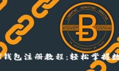 详尽的USDT钱包注册教程：轻松掌握数字货币管理