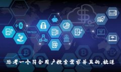 思考一个符合用户搜索需求并且的，放进