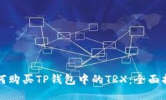 如何购买TP钱包中的TRX：全面指南