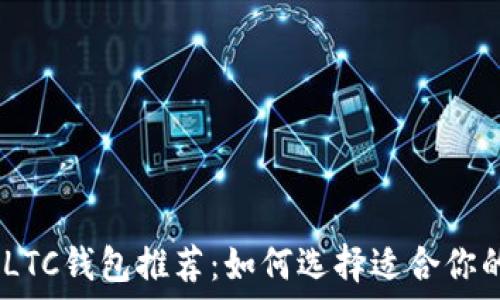   
bianoti最佳LTC钱包推荐：如何选择适合你的莱特币钱包