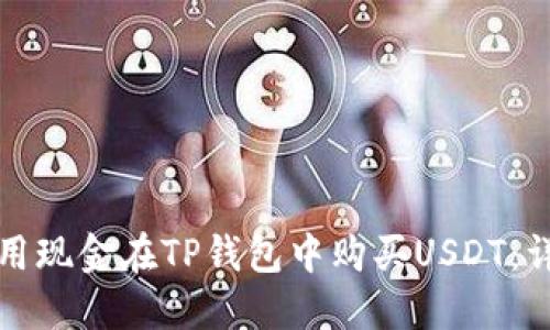 如何使用现金在TP钱包中购买USDT：详细指南