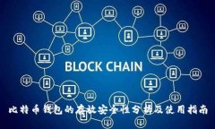 比特币钱包的存放安全性分析及使用指南