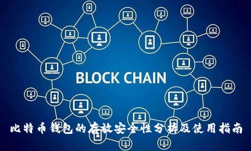 比特币钱包的存放安全性分析及使用指南