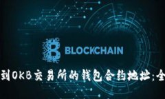 如何找到OKB交易所的钱包合约地址：全面指南