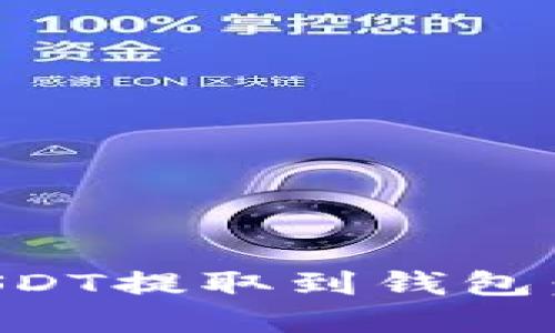 如何将USDT提取到钱包：完全指南