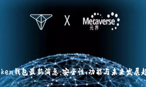 : w0token钱包最新消息：安全性、功能与未来发展趋势解析
