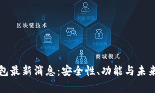 : w0token钱包最新消息：安全性、功能与未来发展趋势解析