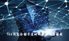 TRX钱包余额不足时的显示信息解析
