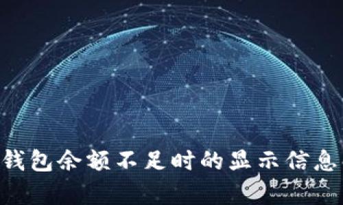 TRX钱包余额不足时的显示信息解析