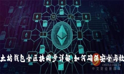 以太坊钱包全区块同步详解：如何确保安全与效率