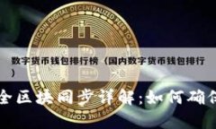 以太坊钱包全区块同步详解：如何确保安全与效