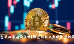 以太坊钱包里的币有价值吗？深度解析以太坊资