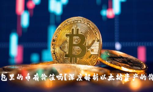 以太坊钱包里的币有价值吗？深度解析以太坊资产的价值与潜力