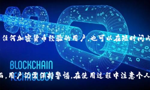   Token.im中的TRX钱包是否可靠？全面分析与评测 / 
 guanjianci Token.im, TRX钱包, 数字货币安全, 加密钱包, 钱包评测 /guanjianci 

引言
随着加密货币的普及，越来越多的投资者和用户开始关注不同的数字资产钱包。Token.im作为一个相对流行的加密货币钱包，吸引了很多努力寻求安全和便捷的用户。本文将针对Token.im中的TRX钱包的可靠性进行分析，帮助用户更好地理解这一钱包的特性、安全措施及使用体验。

Token.im概述
Token.im是一个多币种的数字货币钱包，支持多种主流的加密货币。该钱包的用户界面友好，旨在为用户提供一个简单、快速的加密货币管理平台。在Token.im中，用户能够轻松进行加密货币的存储、转账和交易，同时也能参与各种DeFi项目和DApp。

TRX钱包的功能与特点
TRX钱包专门为TRON（波场网络）上的数字资产而设计，支持TRON及其生态系统内的代币。Token.im的TRX钱包具有以下几个主要特点：
ul
    listrong高效的交易速度：/strong基于TRON网络的高吞吐量，用户可以快速完成交易，避免长时间的等待。/li
    listrong用户友好的界面：/strongToken.im的设计理念是让所有用户都能轻松上手，即使是加密货币的新手也能顺利使用其钱包功能。/li
    listrong安全性：/strongToken.im采用了多种安全措施，包括私钥管理、双重身份验证等，确保用户的资产安全。/li
    listrong多功能性：/strong除了基本的存储和转账功能，用户还可以通过Token.im参与DeFi项目及其他扩展服务。/li
/ul

Token.im钱包的安全性
在涉及加密货币时，安全性始终是用户最关心的问题之一。Token.im通过以下几个方面增强了其钱包的安全性：
ul
    listrong私钥控制：/strongToken.im提供了用户私钥的完全控制权，用户的私钥仅存储在本地设备上，不会上传至云端。这意味着即使Token.im的服务器受到攻击，用户的资产仍然是安全的。/li
    listrong多重身份验证：/strong支持多重身份验证功能，可进一步保护用户账户不被非法访问。/li
    listrong定期更新：/strongToken.im团队定期对软件进行升级，以修复潜在的安全漏洞，提供最新的安全补丁。/li
    listrong社区反馈：/strongToken.im活跃的用户社区也能为钱包的安全性提供额外的识别和防护，通过持续的反馈机制及时发现问题。/li
/ul

TRX钱包的使用体验
用户体验在钱包的选择中极为重要。对于Token.im中的TRX钱包，使用体验可以从以下几个方面分析：
ul
    listrong界面设计：/strongToken.im的界面，用户能够快速找到所需功能，拥有良好的使用感受。/li
    listrong操作流畅性：/strong在进行转账和交易时，操作流畅，加载速度快速，基本上无延迟。/li
    listrong客服支持：/strong在遇到问题时，Token.im提供了客服支持，用户可以通过应用内的帮助中心或社区平台寻求解答。/li
/ul

可能存在的风险
尽管Token.im提供多种安全措施，但用户在使用钱包时仍应保持警惕。
ul
    listrong网络风险：/strong由于Token.im是在线钱包，用户面临钓鱼攻击和恶意网站等威胁。因此，用户必须确保访问安全的网站，并避免在公共网络环境中使用钱包。/li
    listrong私钥泄露：/strong用户需要妥善保管自己的私钥，私钥一旦泄露，资产将面临重大风险。/li
    listrong平台的法律合规性：/strong由于不同国家对加密货币的监管政策不同，用户也需要了解Token.im在自己所在地区的合规性，以避免法律风险。/li
/ul

用户社区与反馈
Token.im拥有一个相对活跃的用户社区，对于用户的问题和反馈，Token.im团队迅速做出响应。用户的反馈通常包括性能的提升建议、功能的扩展以及安全问题的举报。社区的活跃也增强了用户对Token.im的信任感，为新用户提供了更多的使用参考。

常见问题解答
1. 如何注册Token.im账户？
注册Token.im账户的过程相对简单，以下是具体步骤：
ul
    listrong下载应用：/strong首先，从Token.im官网或相应的应用商店下载应用程序。/li
    listrong创建账户：/strong打开应用后选择注册，根据提示输入您的手机号码，设置密码。/li
    listrong设置安全措施：/strong激活双重身份验证，确保账户的安全性。/li
/ul
整个注册过程大约需要五到十分钟，用户需确保所输入信息的真实性，以便后续账户的安全保障。

2. Token.im支持哪些数字货币？
Token.im支持多种主流数字货币截至2023年，包括比特币、以太坊、TRON等。详细的支持币种如下：
ul
    li比特币（BTC）/li
    li以太坊（ETH）/li
    liTRON（TRX）/li
    li各种ERC20和TRC20代币/li
/ul
有时Token.im也会跟随市场动态不断增加新的支持币种，用户可以在其官方网站上查找最新支持币种列表。

3. Token.im如何保障用户的资产安全？
如上所述，Token.im采用了多种安全措施来保障用户的资产安全，包括但不限于以下几点：
ul
    li私钥完全由用户控制，确保资产不受黑客攻击。/li
    li安全的双重身份验证功能。/li
    li组件定期更新以修复潜在漏洞。/li
/ul
同时，用户在使用过程中也需保持警惕，操作安全并定期更新自身的安全设置。

4. 如何进行TRX的转账？
在Token.im中进行TRX转账的步骤如下：
ul
    listrong打开应用：/strong进入Token.im应用，登录您的账户。/li
    listrong选择TRX：/strong在您的资产列表中点击TRX。/li
    listrong输入转账信息：/strong填写接收方地址和转账金额，确认信息的准确性。/li
    listrong确认转账：/strong输入密码或者通过双重身份验证确认转账。/li
/ul
确保收款地址无误，避免由于错误的收款地址导致资产损失。

5. ApiToken.im是否适合新手使用？
Token.im非常适合新手用户使用。其简洁直观的界面和操作流程，对于尚未熟悉数字资产的用户非常友好。即使是没有任何加密货币经验的用户，也可以在短时间内学会如何进行基本的操作。
此外，Token.im还提供了丰富的帮助文档和社区支持，新用户如在使用过程中遇到任何问题都可以通过社区寻求解答。

结论
综上所述，Token.im中的TRX钱包在安全性、用户体验和功能多样性等方面都表现出色，适合广大用户，尤其是新手。然而，用户仍需保持警惕，在使用过程中注意个人资产的安全。随着加密货币市场的不断发展，用户应定期关注钱包的更新和安全措施，以确保资产的长期安全。