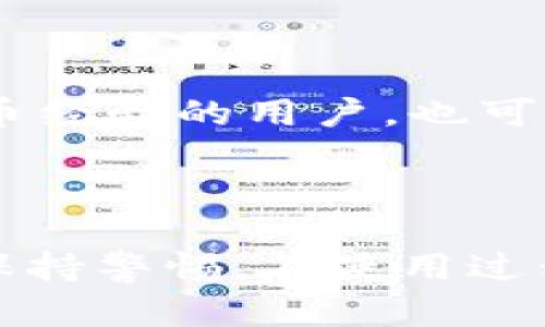   Token.im中的TRX钱包是否可靠？全面分析与评测 / 
 guanjianci Token.im, TRX钱包, 数字货币安全, 加密钱包, 钱包评测 /guanjianci 

引言
随着加密货币的普及，越来越多的投资者和用户开始关注不同的数字资产钱包。Token.im作为一个相对流行的加密货币钱包，吸引了很多努力寻求安全和便捷的用户。本文将针对Token.im中的TRX钱包的可靠性进行分析，帮助用户更好地理解这一钱包的特性、安全措施及使用体验。

Token.im概述
Token.im是一个多币种的数字货币钱包，支持多种主流的加密货币。该钱包的用户界面友好，旨在为用户提供一个简单、快速的加密货币管理平台。在Token.im中，用户能够轻松进行加密货币的存储、转账和交易，同时也能参与各种DeFi项目和DApp。

TRX钱包的功能与特点
TRX钱包专门为TRON（波场网络）上的数字资产而设计，支持TRON及其生态系统内的代币。Token.im的TRX钱包具有以下几个主要特点：
ul
    listrong高效的交易速度：/strong基于TRON网络的高吞吐量，用户可以快速完成交易，避免长时间的等待。/li
    listrong用户友好的界面：/strongToken.im的设计理念是让所有用户都能轻松上手，即使是加密货币的新手也能顺利使用其钱包功能。/li
    listrong安全性：/strongToken.im采用了多种安全措施，包括私钥管理、双重身份验证等，确保用户的资产安全。/li
    listrong多功能性：/strong除了基本的存储和转账功能，用户还可以通过Token.im参与DeFi项目及其他扩展服务。/li
/ul

Token.im钱包的安全性
在涉及加密货币时，安全性始终是用户最关心的问题之一。Token.im通过以下几个方面增强了其钱包的安全性：
ul
    listrong私钥控制：/strongToken.im提供了用户私钥的完全控制权，用户的私钥仅存储在本地设备上，不会上传至云端。这意味着即使Token.im的服务器受到攻击，用户的资产仍然是安全的。/li
    listrong多重身份验证：/strong支持多重身份验证功能，可进一步保护用户账户不被非法访问。/li
    listrong定期更新：/strongToken.im团队定期对软件进行升级，以修复潜在的安全漏洞，提供最新的安全补丁。/li
    listrong社区反馈：/strongToken.im活跃的用户社区也能为钱包的安全性提供额外的识别和防护，通过持续的反馈机制及时发现问题。/li
/ul

TRX钱包的使用体验
用户体验在钱包的选择中极为重要。对于Token.im中的TRX钱包，使用体验可以从以下几个方面分析：
ul
    listrong界面设计：/strongToken.im的界面，用户能够快速找到所需功能，拥有良好的使用感受。/li
    listrong操作流畅性：/strong在进行转账和交易时，操作流畅，加载速度快速，基本上无延迟。/li
    listrong客服支持：/strong在遇到问题时，Token.im提供了客服支持，用户可以通过应用内的帮助中心或社区平台寻求解答。/li
/ul

可能存在的风险
尽管Token.im提供多种安全措施，但用户在使用钱包时仍应保持警惕。
ul
    listrong网络风险：/strong由于Token.im是在线钱包，用户面临钓鱼攻击和恶意网站等威胁。因此，用户必须确保访问安全的网站，并避免在公共网络环境中使用钱包。/li
    listrong私钥泄露：/strong用户需要妥善保管自己的私钥，私钥一旦泄露，资产将面临重大风险。/li
    listrong平台的法律合规性：/strong由于不同国家对加密货币的监管政策不同，用户也需要了解Token.im在自己所在地区的合规性，以避免法律风险。/li
/ul

用户社区与反馈
Token.im拥有一个相对活跃的用户社区，对于用户的问题和反馈，Token.im团队迅速做出响应。用户的反馈通常包括性能的提升建议、功能的扩展以及安全问题的举报。社区的活跃也增强了用户对Token.im的信任感，为新用户提供了更多的使用参考。

常见问题解答
1. 如何注册Token.im账户？
注册Token.im账户的过程相对简单，以下是具体步骤：
ul
    listrong下载应用：/strong首先，从Token.im官网或相应的应用商店下载应用程序。/li
    listrong创建账户：/strong打开应用后选择注册，根据提示输入您的手机号码，设置密码。/li
    listrong设置安全措施：/strong激活双重身份验证，确保账户的安全性。/li
/ul
整个注册过程大约需要五到十分钟，用户需确保所输入信息的真实性，以便后续账户的安全保障。

2. Token.im支持哪些数字货币？
Token.im支持多种主流数字货币截至2023年，包括比特币、以太坊、TRON等。详细的支持币种如下：
ul
    li比特币（BTC）/li
    li以太坊（ETH）/li
    liTRON（TRX）/li
    li各种ERC20和TRC20代币/li
/ul
有时Token.im也会跟随市场动态不断增加新的支持币种，用户可以在其官方网站上查找最新支持币种列表。

3. Token.im如何保障用户的资产安全？
如上所述，Token.im采用了多种安全措施来保障用户的资产安全，包括但不限于以下几点：
ul
    li私钥完全由用户控制，确保资产不受黑客攻击。/li
    li安全的双重身份验证功能。/li
    li组件定期更新以修复潜在漏洞。/li
/ul
同时，用户在使用过程中也需保持警惕，操作安全并定期更新自身的安全设置。

4. 如何进行TRX的转账？
在Token.im中进行TRX转账的步骤如下：
ul
    listrong打开应用：/strong进入Token.im应用，登录您的账户。/li
    listrong选择TRX：/strong在您的资产列表中点击TRX。/li
    listrong输入转账信息：/strong填写接收方地址和转账金额，确认信息的准确性。/li
    listrong确认转账：/strong输入密码或者通过双重身份验证确认转账。/li
/ul
确保收款地址无误，避免由于错误的收款地址导致资产损失。

5. ApiToken.im是否适合新手使用？
Token.im非常适合新手用户使用。其简洁直观的界面和操作流程，对于尚未熟悉数字资产的用户非常友好。即使是没有任何加密货币经验的用户，也可以在短时间内学会如何进行基本的操作。
此外，Token.im还提供了丰富的帮助文档和社区支持，新用户如在使用过程中遇到任何问题都可以通过社区寻求解答。

结论
综上所述，Token.im中的TRX钱包在安全性、用户体验和功能多样性等方面都表现出色，适合广大用户，尤其是新手。然而，用户仍需保持警惕，在使用过程中注意个人资产的安全。随着加密货币市场的不断发展，用户应定期关注钱包的更新和安全措施，以确保资产的长期安全。