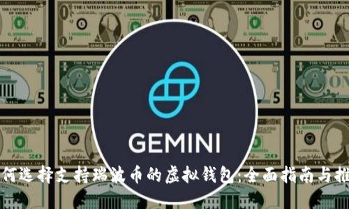 如何选择支持瑞波币的虚拟钱包：全面指南与推荐