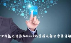 TP钱包无法添加USDT的原因及解决方法详解