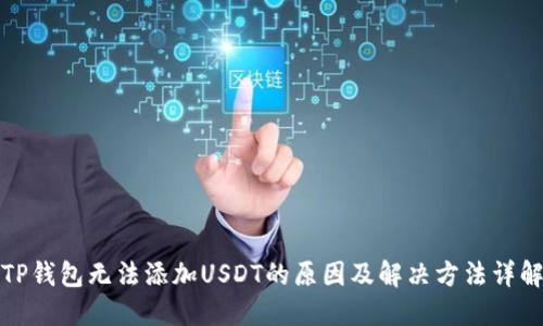 TP钱包无法添加USDT的原因及解决方法详解