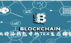 : 全面解析比特派钱包中的TRX生态优势与使用指南