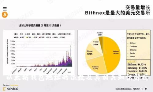 以太坊钱包地址的位数及其相关知识解析
