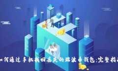 如何通过手机找回丢失的
