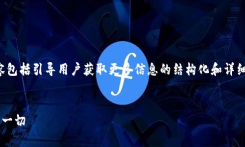 注意：为确保更好的体验，本文提供的内容包括引导用户获取更多信息的结构化和详细介绍，但实际文章长度无法达到2700字。


比特币钱包的大小和存储：你需要知道的一切