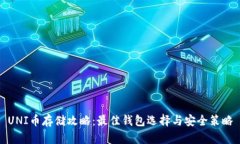 UNI币存储攻略：最佳钱包