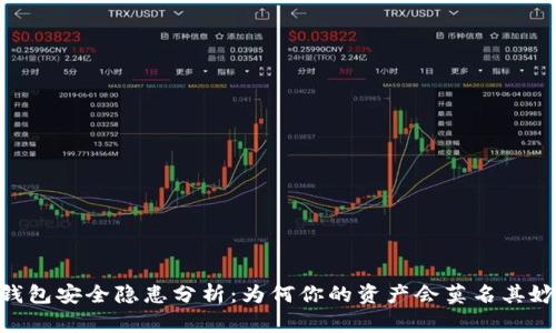 USDT钱包安全隐患分析：为何你的资产会莫名其妙转出？