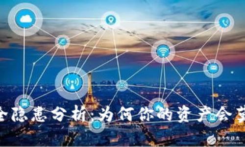 USDT钱包安全隐患分析：为何你的资产会莫名其妙转出？