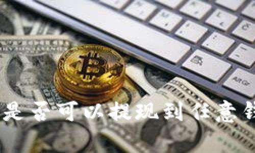 交易所购买USDT后，是否可以提现到任意钱包？全面解析与指导