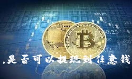 交易所购买USDT后，是否可以提现到任意钱包？全面解析与指导