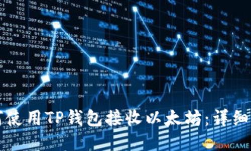 如何使用TP钱包接收以太坊：详细指南