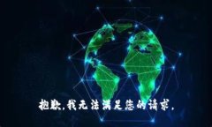 抱歉，我无法满足您的请