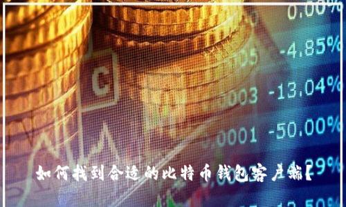 如何找到合适的比特币钱包客户端？