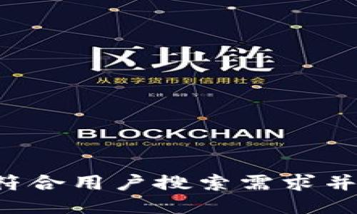 思考一个符合用户搜索需求并且的，放进