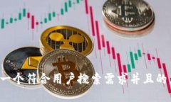 思考一个符合用户搜索需