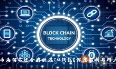 瑞波币为何不适合存放在IM钱包？深度解析与用户