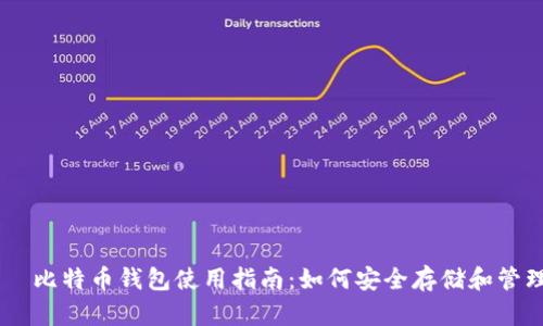 цеманеи比特币钱包使用指南：如何安全存储和管理您的数字资产