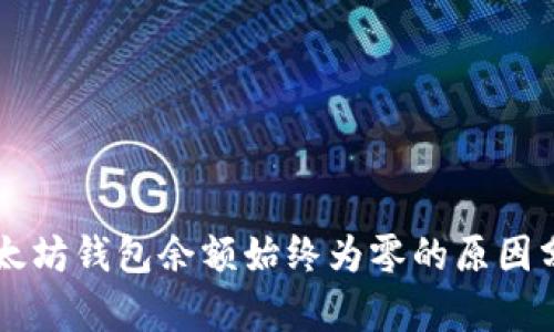以太坊钱包余额始终为零的原因分析
