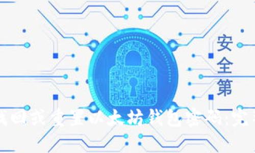 如何找回或重置以太坊钱包密码：完整指南