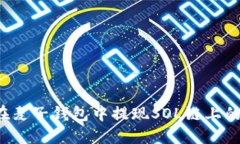 如何在麦子钱包中提现SOL链上的USDC