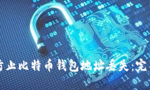 如何防止比特币钱包地址丢失：完整指南